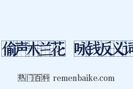 偷声木兰花·咏钱反义词是什么意思的图片